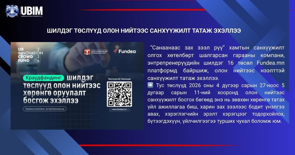 ШИЛДЭГ ТӨСЛҮҮД ОЛОН НИЙТЭЭС САНХҮҮЖИЛТ ТАТАЖ ЭХЭЛЛЭЭ.